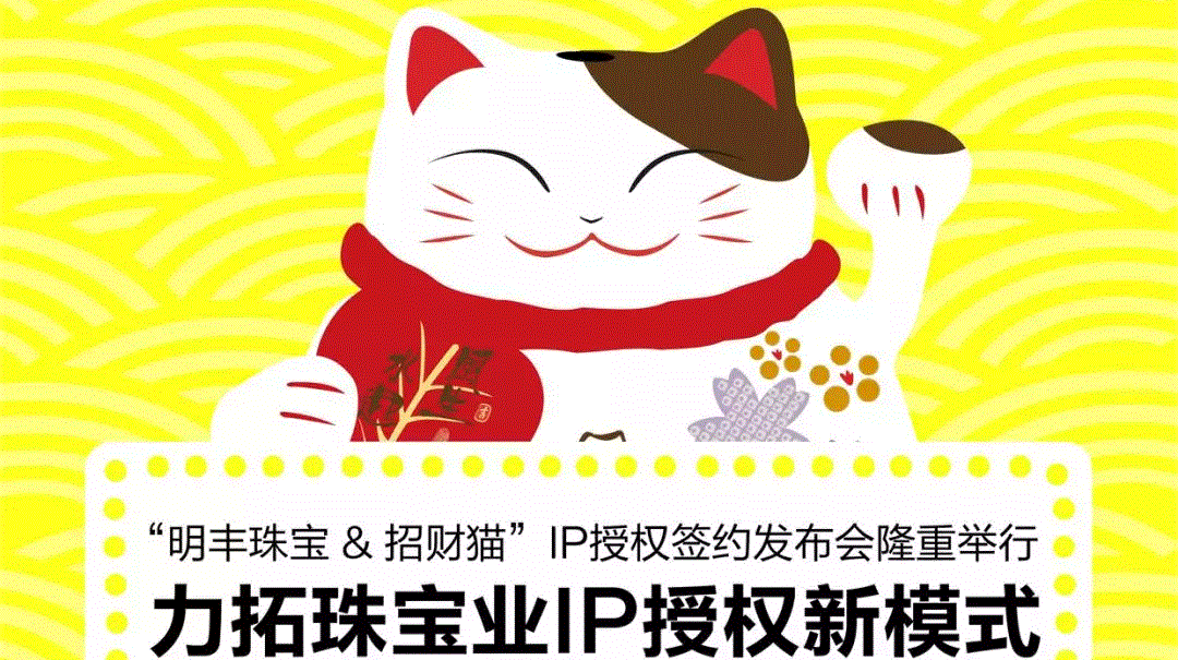 “网站名称&招财猫”IP授权签约发布会隆重举行  力拓珠宝业IP授权新模式